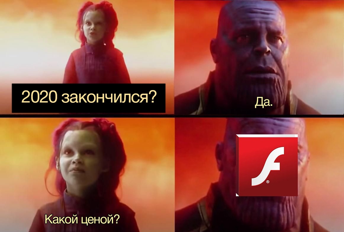 Прощай - Adobe Flash Player, Мемы, Мстители, Картинка с текстом, 2020