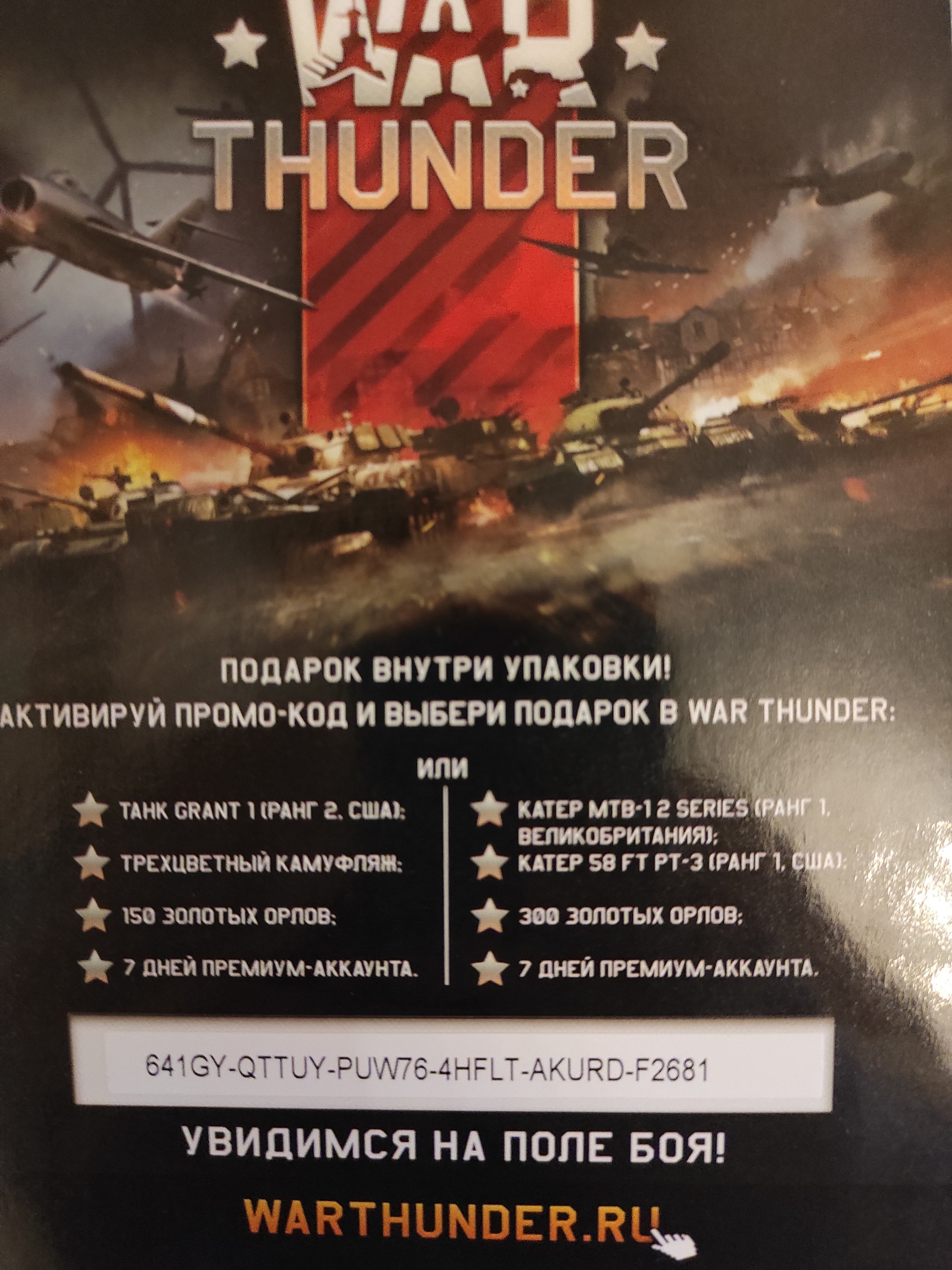 Подарочный код War Thunder (забрали) | Пикабу