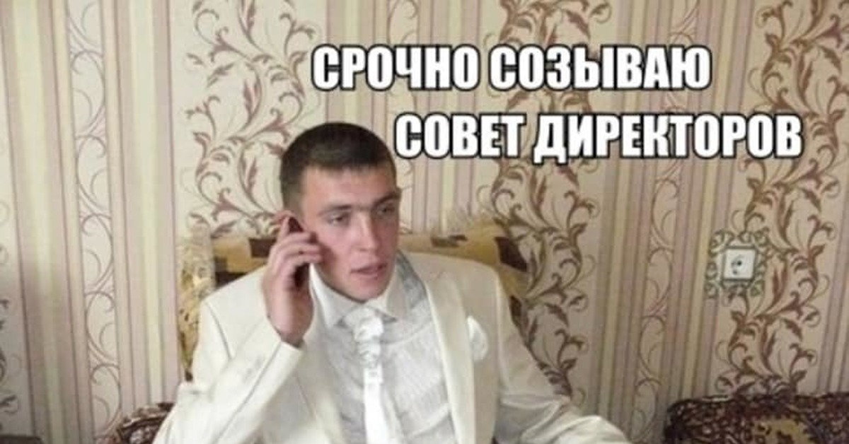 Речь идет о крупных. Речь идет о трехзначных суммах Мем. Собираю совет директоров. Срочно созываю совет директоров Мем. Продавай алюминий.