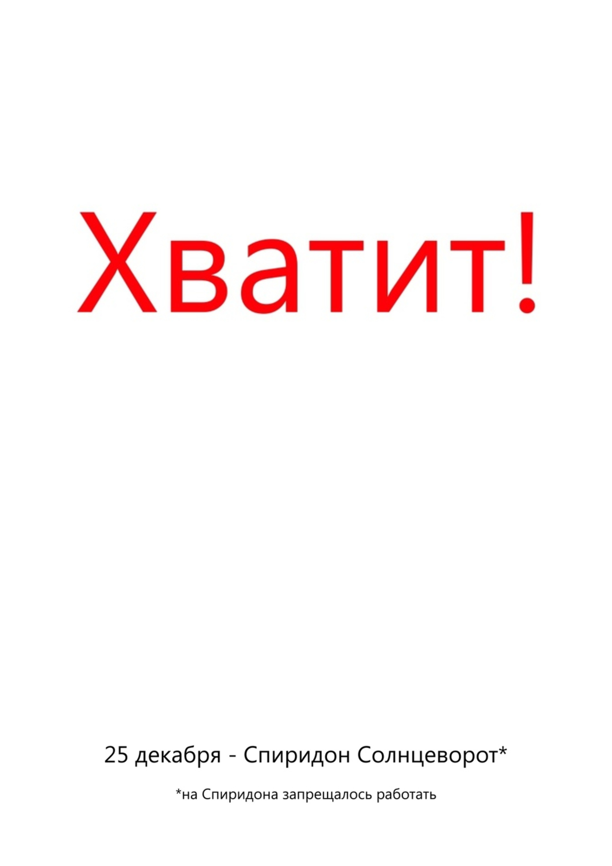 Хватит робить! - Моё, Декабрь, Календарь, Юмор, Картинка с текстом, Спиридон, Солнцеворот