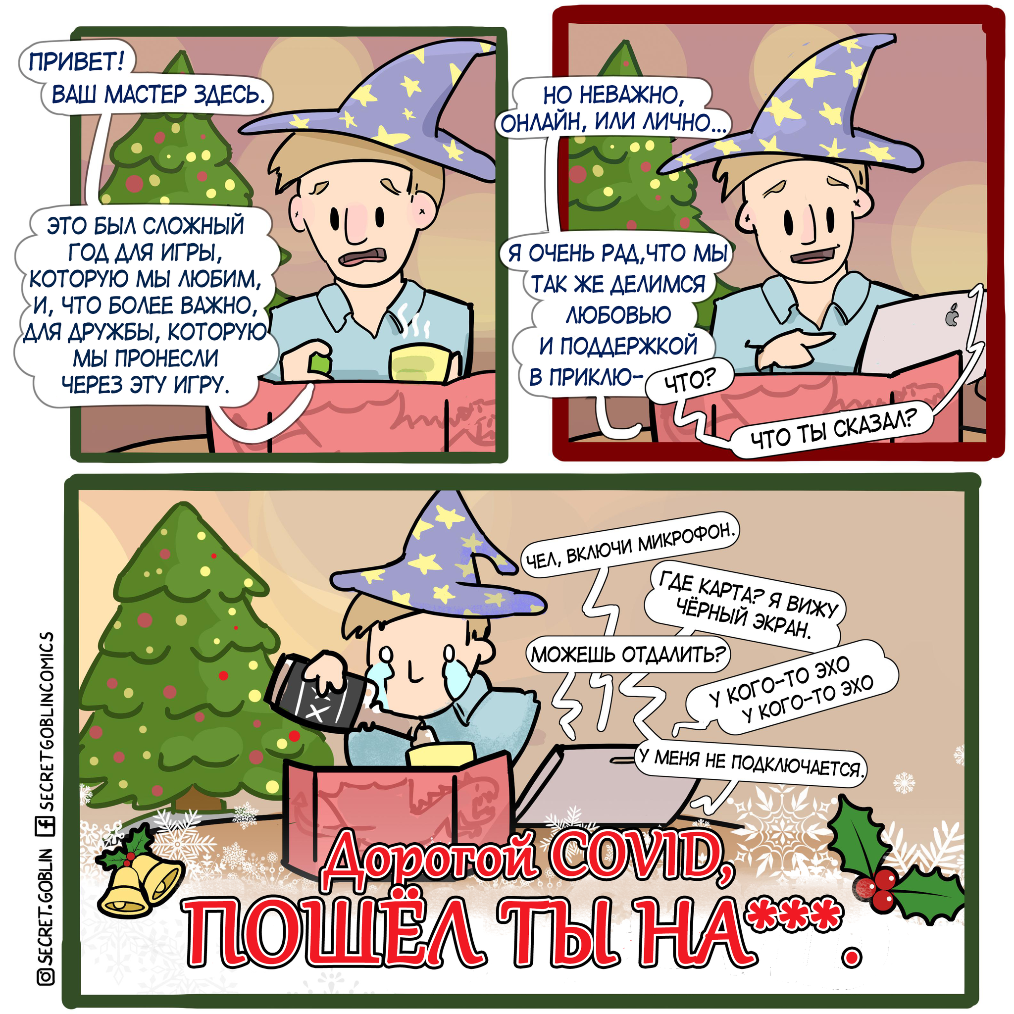 Happy holidays to all our online friends - Dungeons & dragons, Pathfinder, Board games, Tabletop role-playing games, Translated by myself, Comics, Secretgoblincomics, Coronavirus