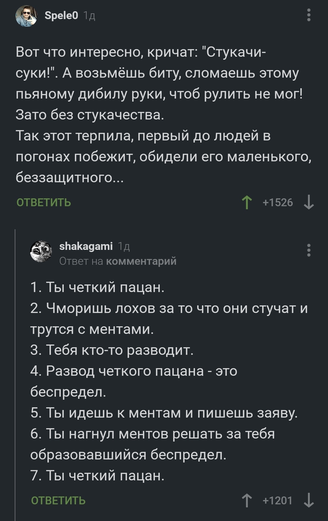 Четкий пацан или стукач | Пикабу