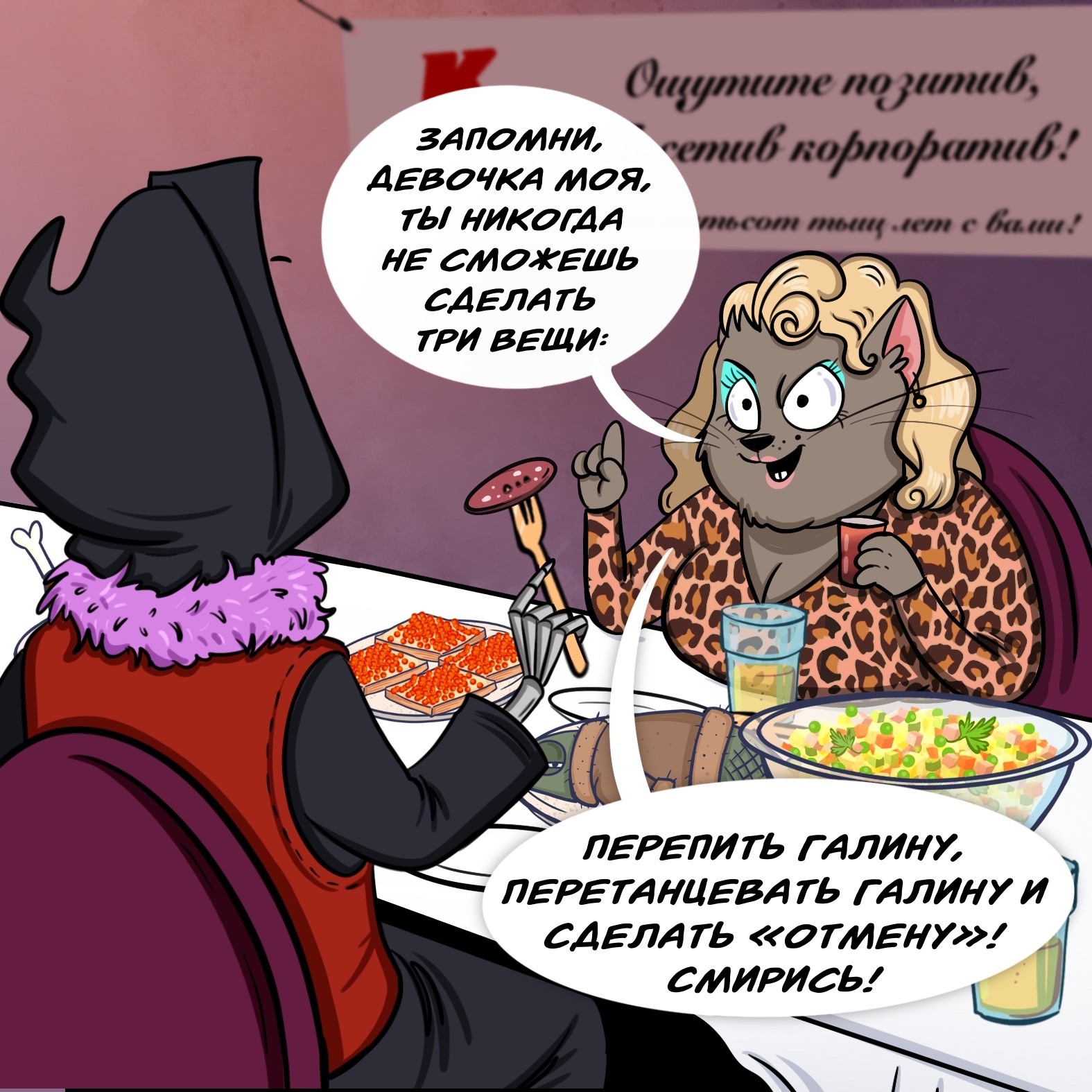 How Smertushka worked in Koshan or a deadly corporate party! - My, Humor, Comics, New Year, Supernatural, Longpost