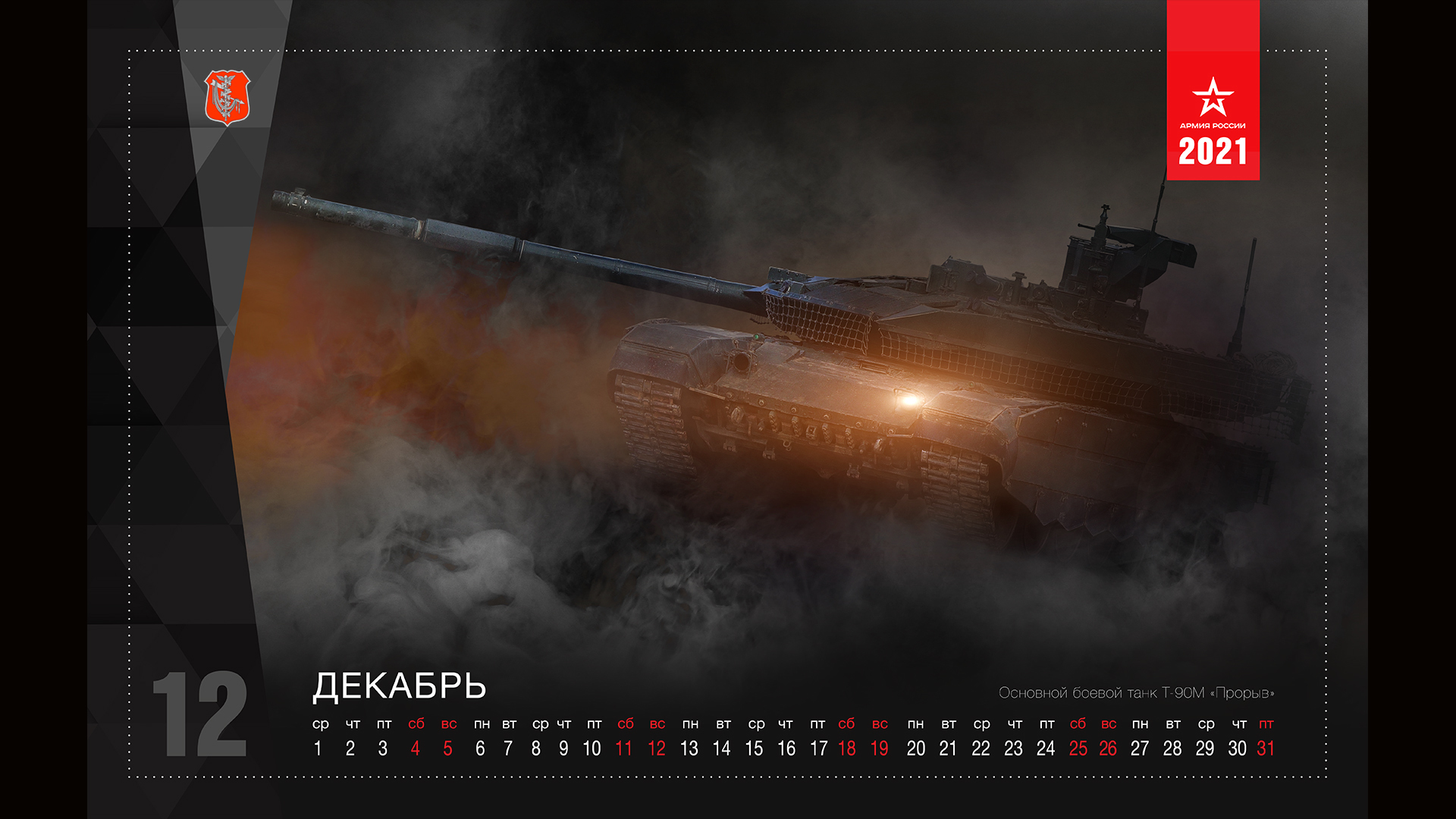 Calendar of the Ministry of Defense of the Russian Federation for 2021 - The calendar, 2021, Ministry of Defence, Weapon, Armament, Technics, Longpost, Military equipment