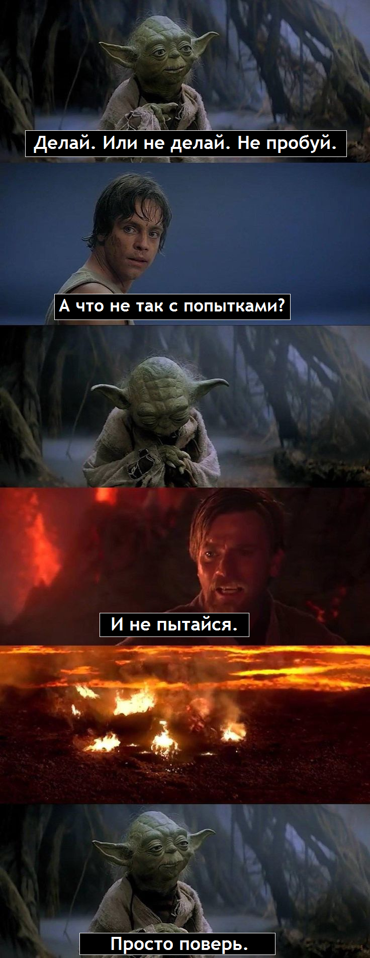 Просто поверь - Star Wars, Йода, Люк Скайуокер, Энакин Скайуокер, Оби Ван Кеноби, Мотивация, Перевел сам, Картинка с текстом, Длиннопост