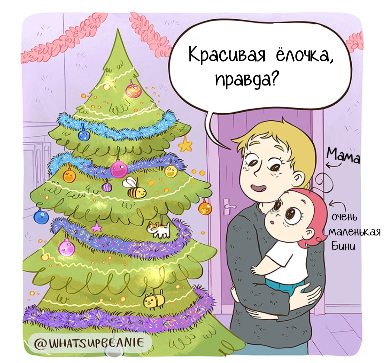 Ёлочка - Комиксы, Whatsupbeanie, Новогодняя елка, Родители и дети, Перевел сам, Длиннопост