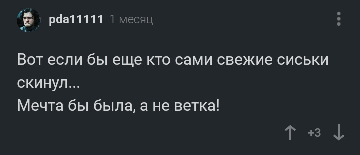 Что только не сделаешь ради Пикабу... - Комментарии на Пикабу, Скриншот, Сиськи, Деньги, Юмор, Комментарии