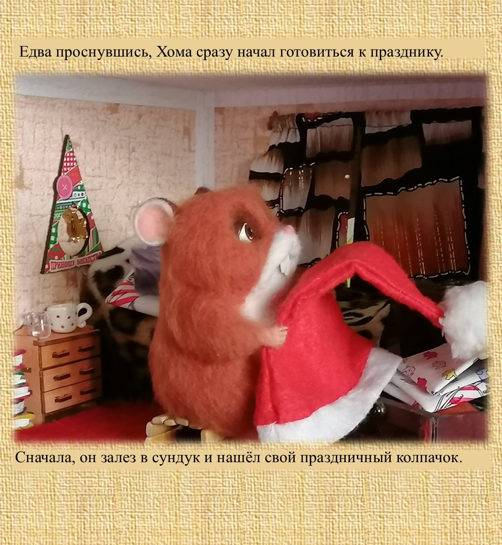 Хома. Урааа! Новый гооод!!! - Моё, Хомяк, Хома и суслик, Авторская игрушка, Игрушка из шерсти, Игрушки, Сказка, Авторский рассказ, Хомячок-Историк, Бык, Сухое валяние, Длиннопост