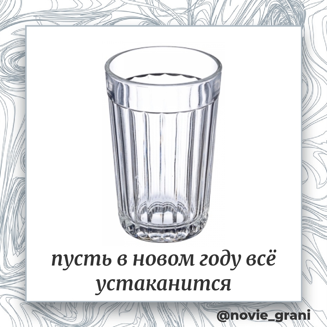 Записки гранёного стакана - Моё, Новый Год, Юмор, Поздравление, Мотивация, ЗОЖ, Разное, Дружба, Длиннопост, Пожелание