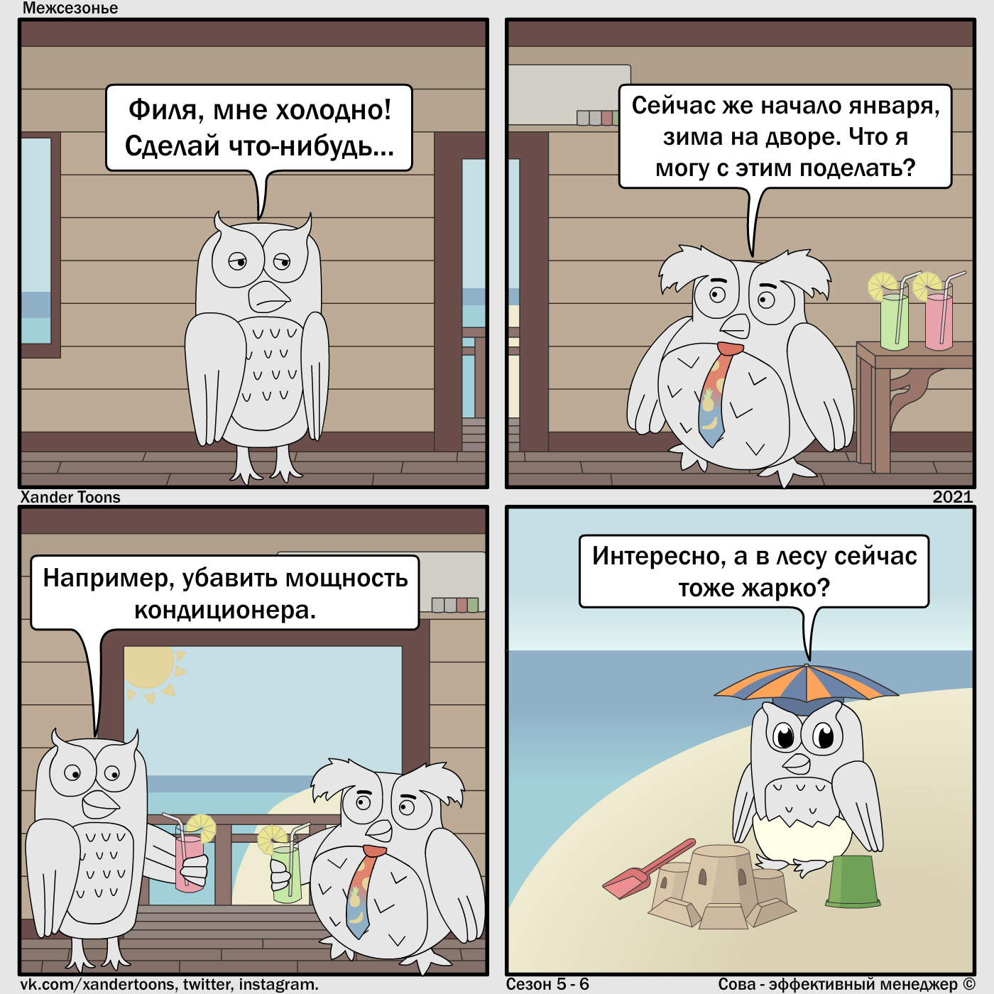 Greetings from Owl from New Year's holiday - My, Owl is an effective manager, Xander toons, Comics, Humor, Vacation, Holidays, Sea