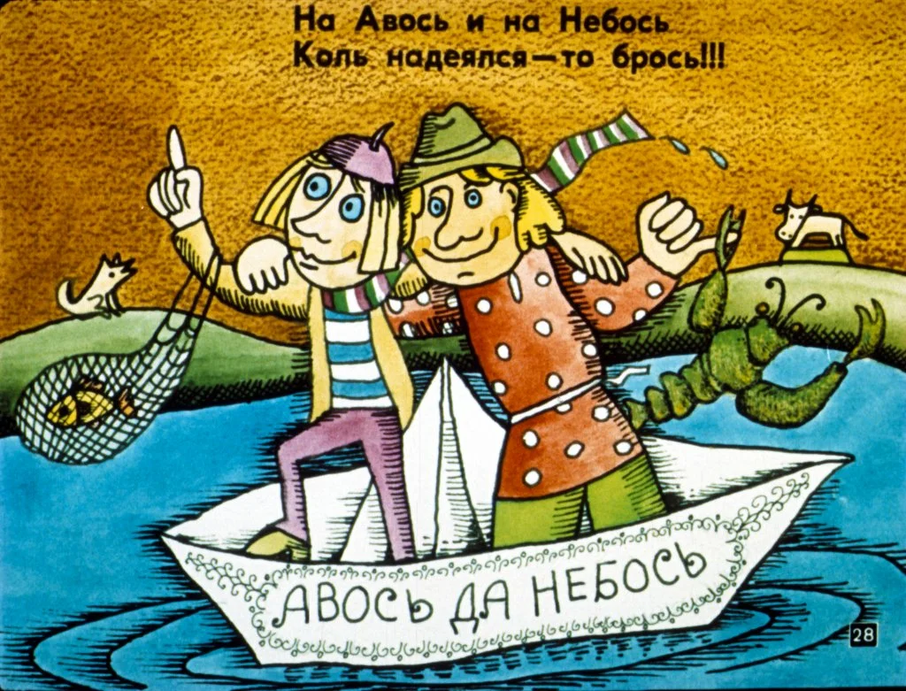 Русский Авось: бог или случай? | Пикабу