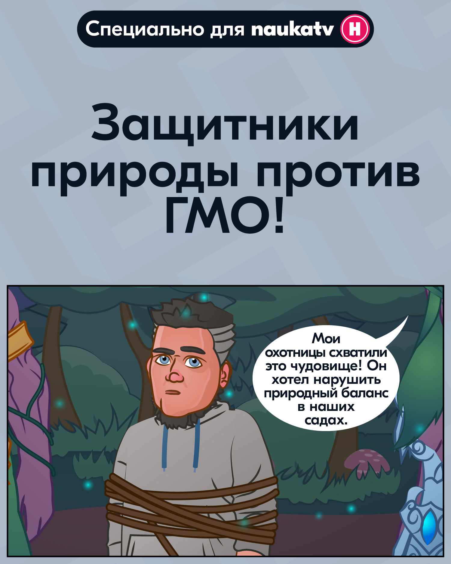 Защитники природы против ГМО - Моё, Комиксы, Веб-комикс, Наука, Биология, ГМО, Анахорет, Длиннопост