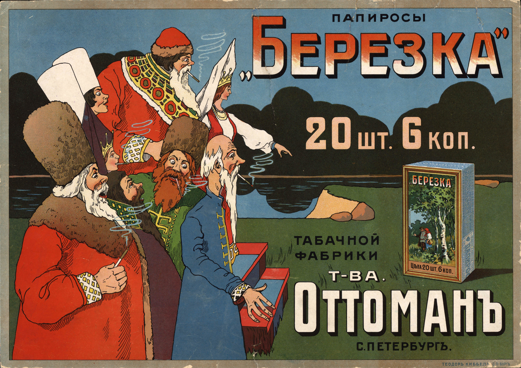 Дореволюционная реклама. Фабрика оттоман папиросы. Плакаты реклама папирос Российской империи. Дореволюционные рекламные плакаты.
