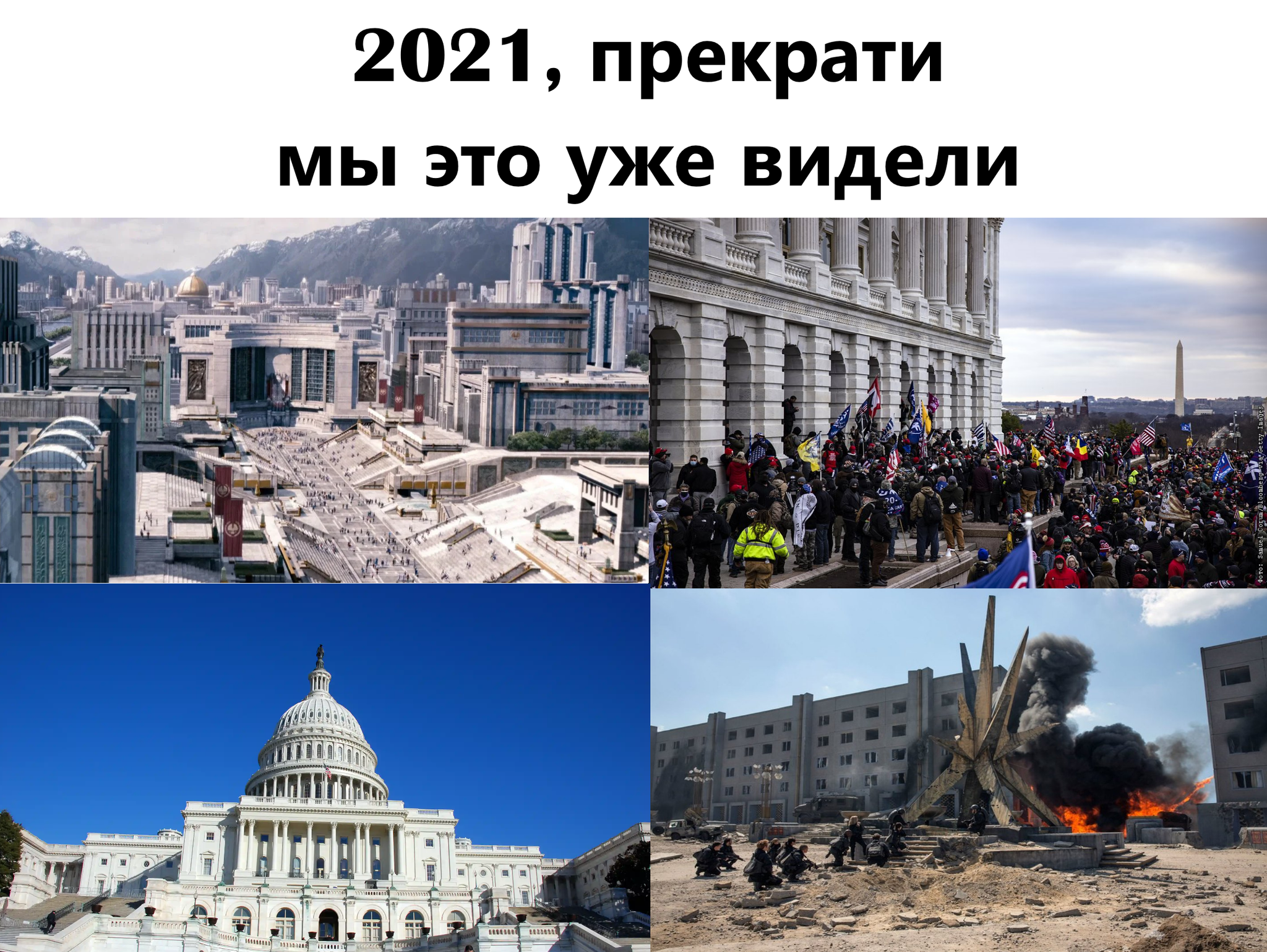 2021, это уже было - США, Выборы США, Капитолий, Голодные игры, 2021, Штурм Капитолия США (2021)