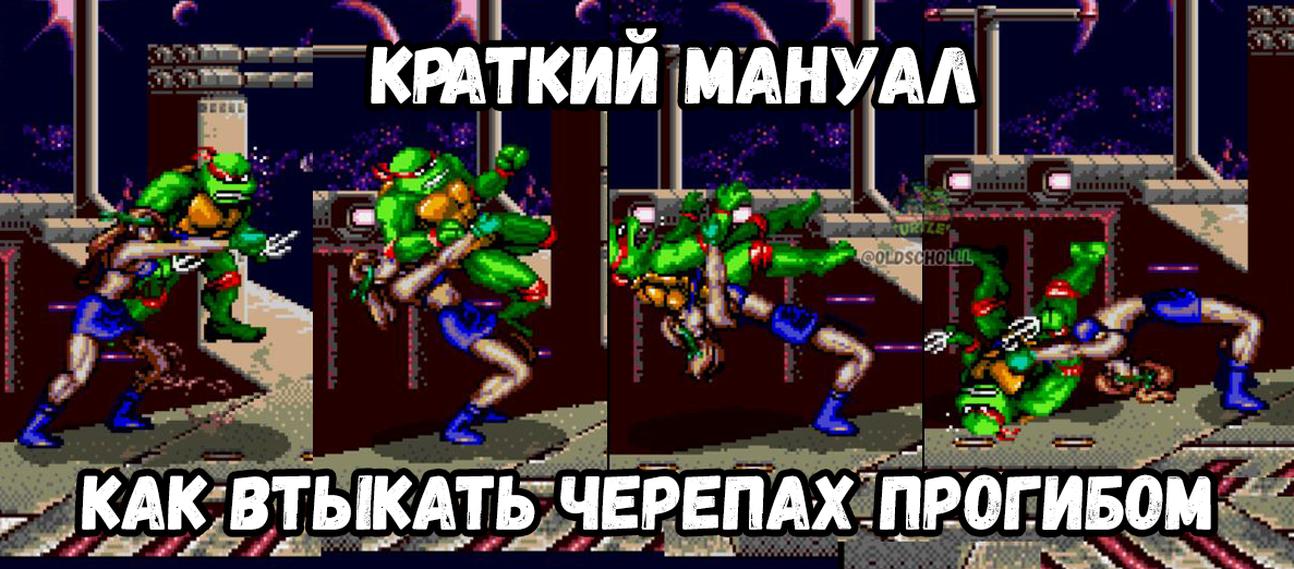 Turtle Trough - My, Computer games, Games, Retro Games, Teenage Mutant Ninja Turtles, Memes, Fight, Deflection