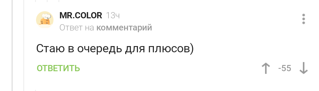 Не подавись плюсиками - Комментарии, Комментарии на Пикабу, Плюсы