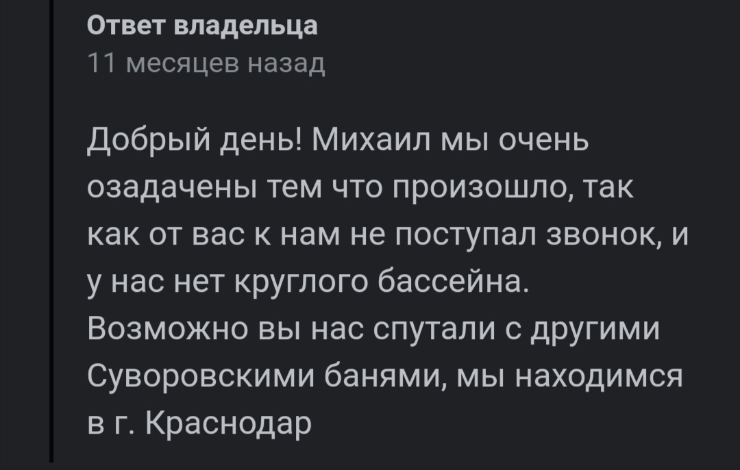 Отвратительная сауна или клиент всегда прав - Клиенты, Обслуживание, Отзыв, Сауна, Бассейн, Эхолокация, Ошибка, Скриншот