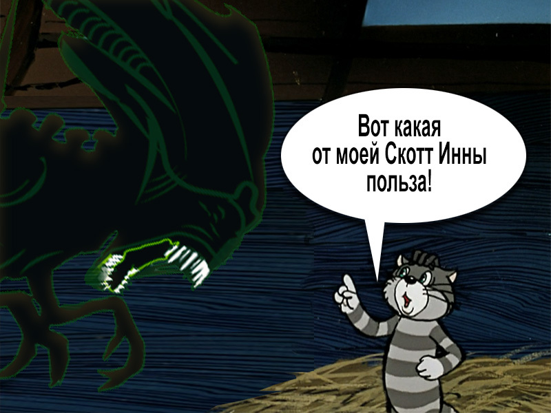 Scott Inna - My, Humor, Cartoons, Prostokvashino, Stranger, Xenomorph, Ridley Scott, Comics, Longpost