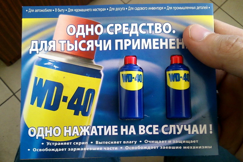 20001 способ применения wd-40 - Моё, Wd-40, Применение, Способы