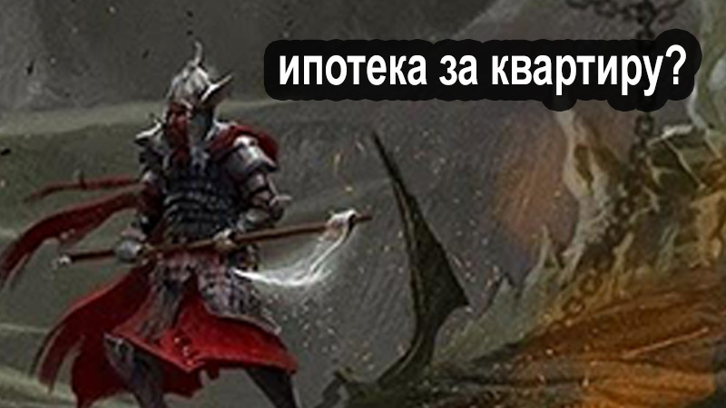 Что дороже всех на свете? - Моё, Юмор, Ипотека, Длиннопост, Картинка с текстом