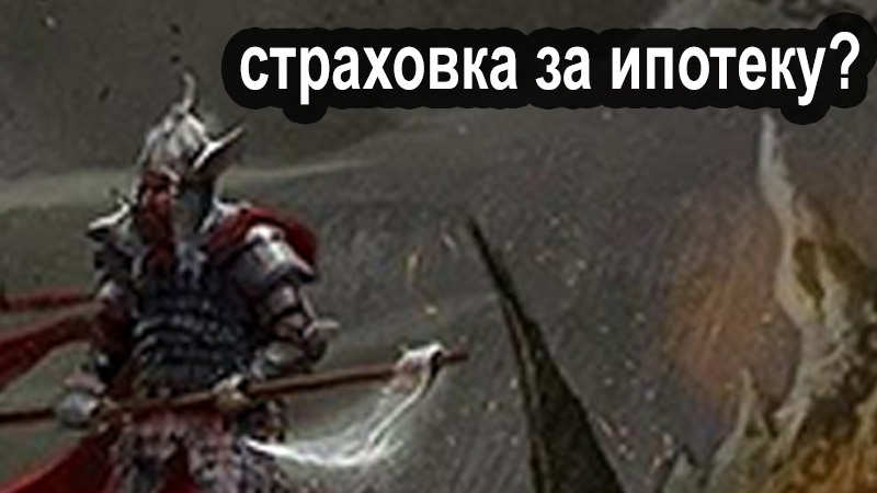 Что дороже всех на свете? - Моё, Юмор, Ипотека, Длиннопост, Картинка с текстом