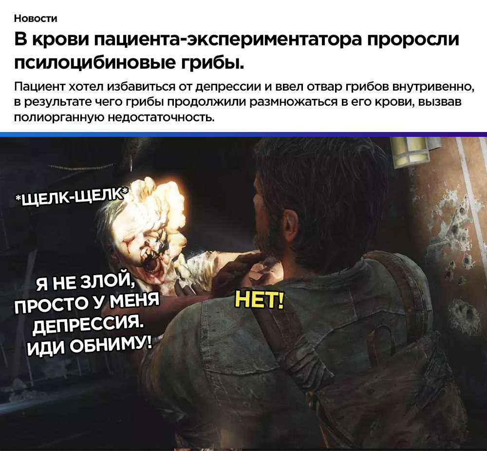 Mushrooms - My, Memes, news, Games, The last of us, Gamers