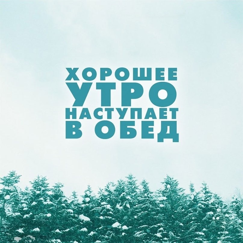 А во сколько начинается твоё утро? - Утро, С чего начинается утро