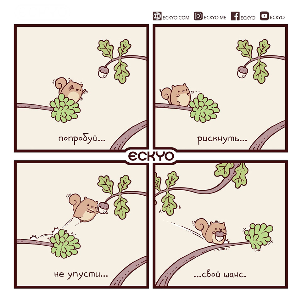 Подборка милых комиксов от Eckyo - Комиксы, Перевод, Перевел сам, Милота, Чиби, Eckyo, Мотивация, Позитив, Длиннопост