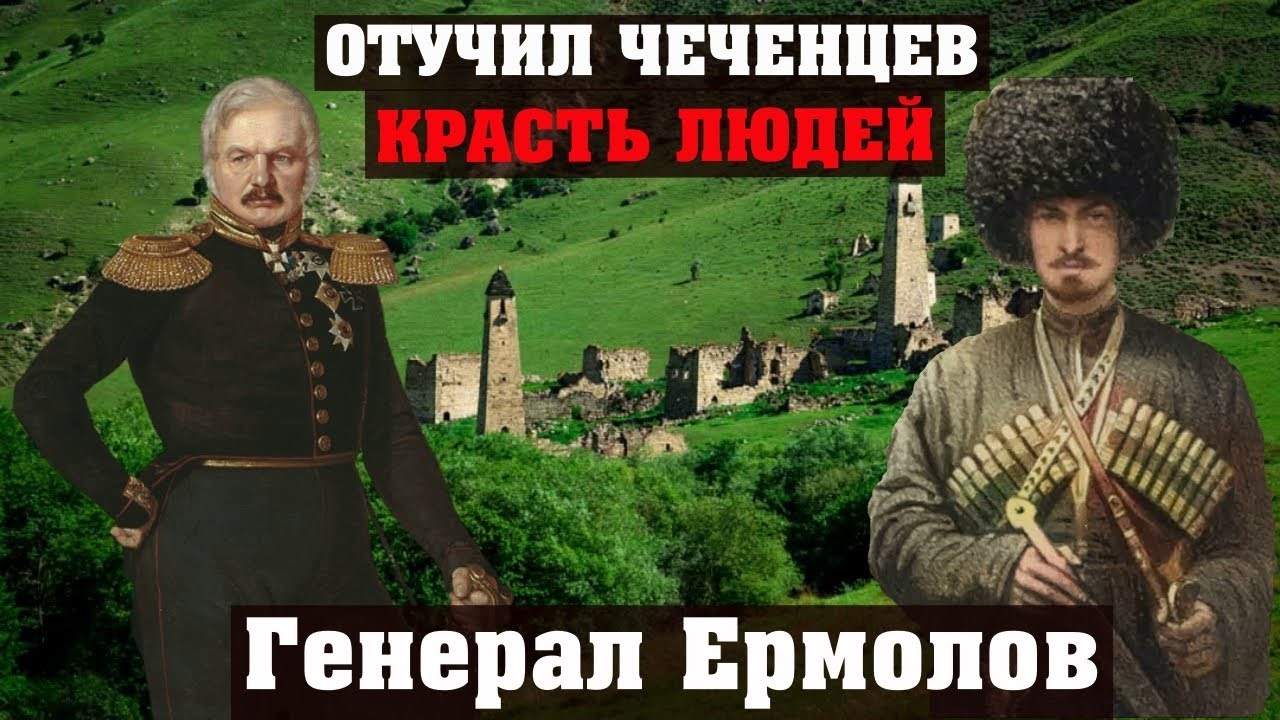 How the Russian General weaned the Chechens from stealing people. General Ermolov. Caucasus Chechnya - General Alexei Yermolov, Chechens, General, Caucasian War, Caucasus, Cossacks, Chechnya, Video, Story