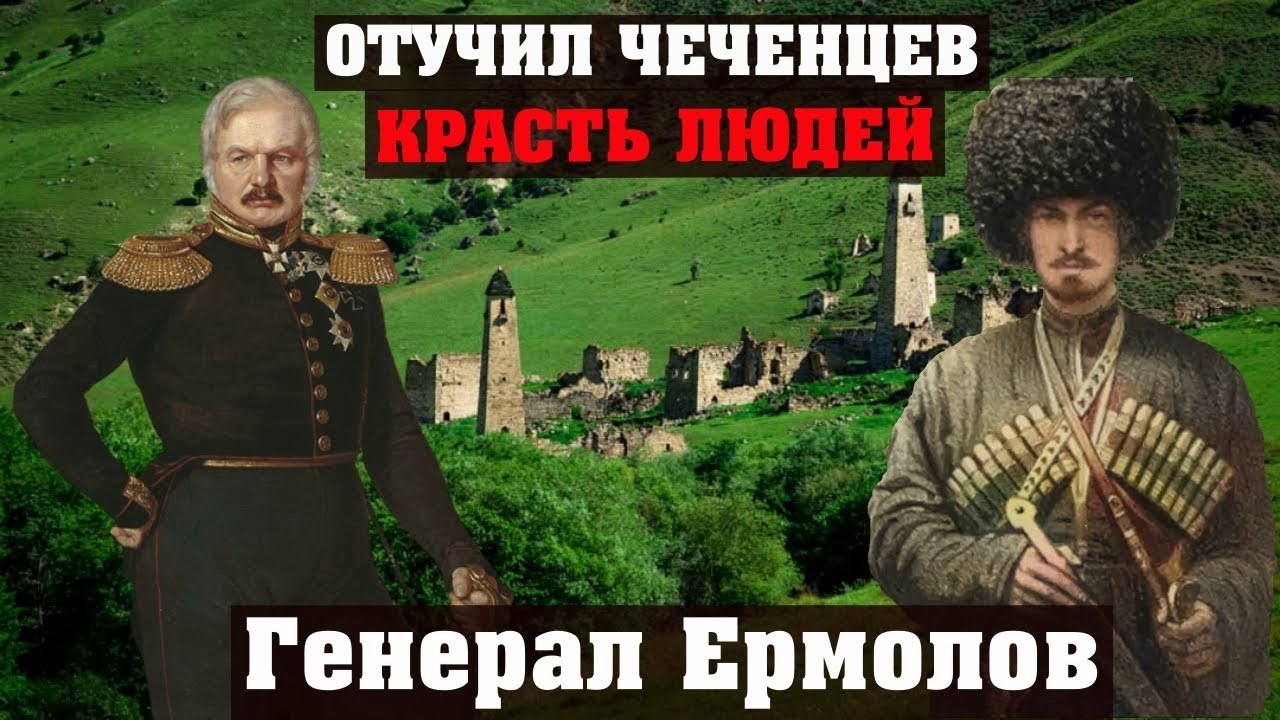 Как русский Генерал отучил Чеченцев красть людей. Генерал Ермолов. Кавказ  Чечня | Пикабу