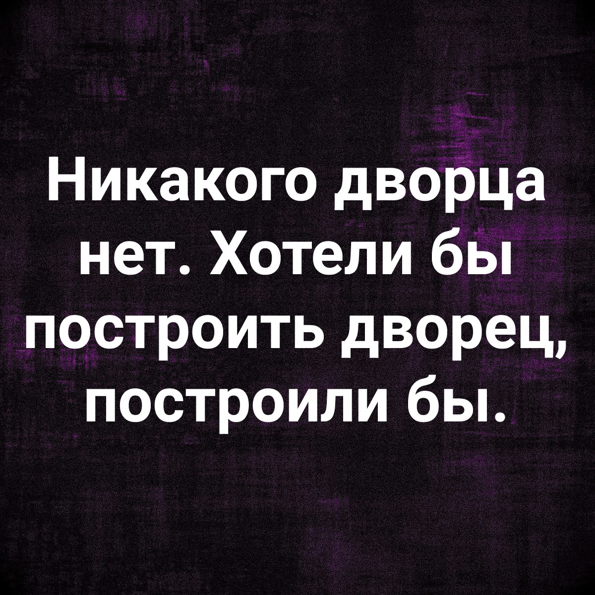 О дворце - Юмор, Картинка с текстом, Дворец, Строительство, Политика