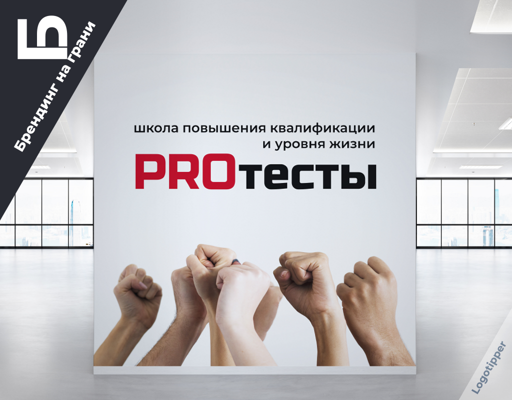 PRO-test branding on the edge - My, Brands, Logo, Humor, Design, Pun, Naming, Identity, Longpost, Test, Training, Standard of living