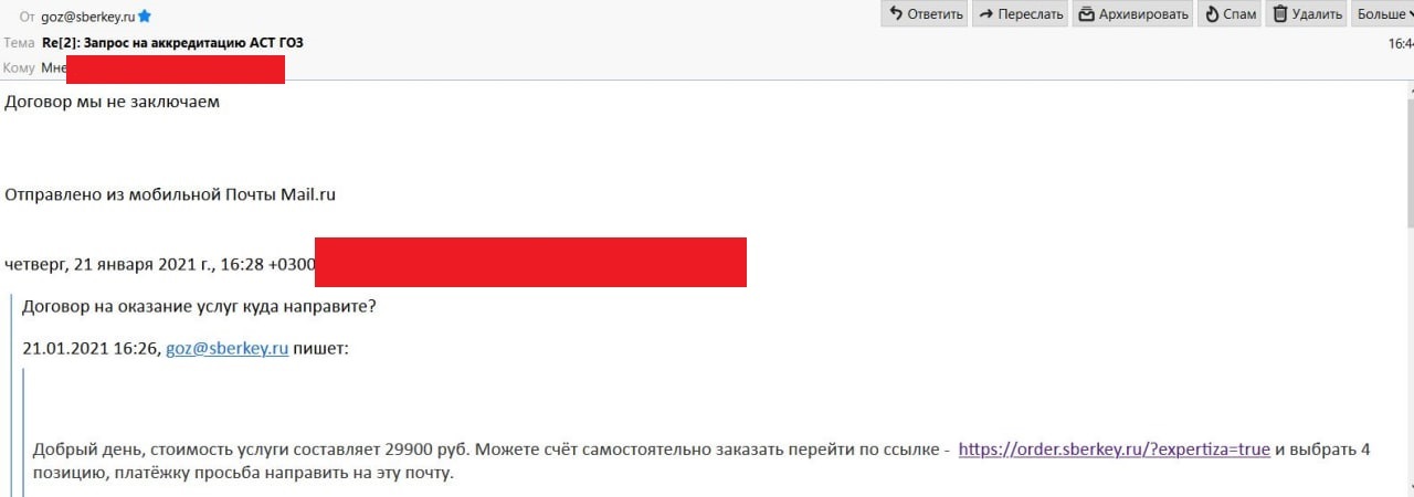 Мошенничество на площадке АСТ ГОЗ от компании ООО «Сберключ» - Моё, Негатив, Мошенничество, Электронные торги, Сбербанк, Бизнес, Бизнес по-русски, Торги, Госзакупки, Госзаказ, Закупки, 44-Фз, Преступность, Статья 159