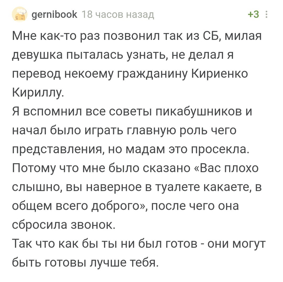 Ну никакой клиентоориентированности у телефонных мошенников - Мошенничество, Телефонный разговор, Юмор, Комментарии на Пикабу, Скриншот, Длиннопост, Телефонные мошенники