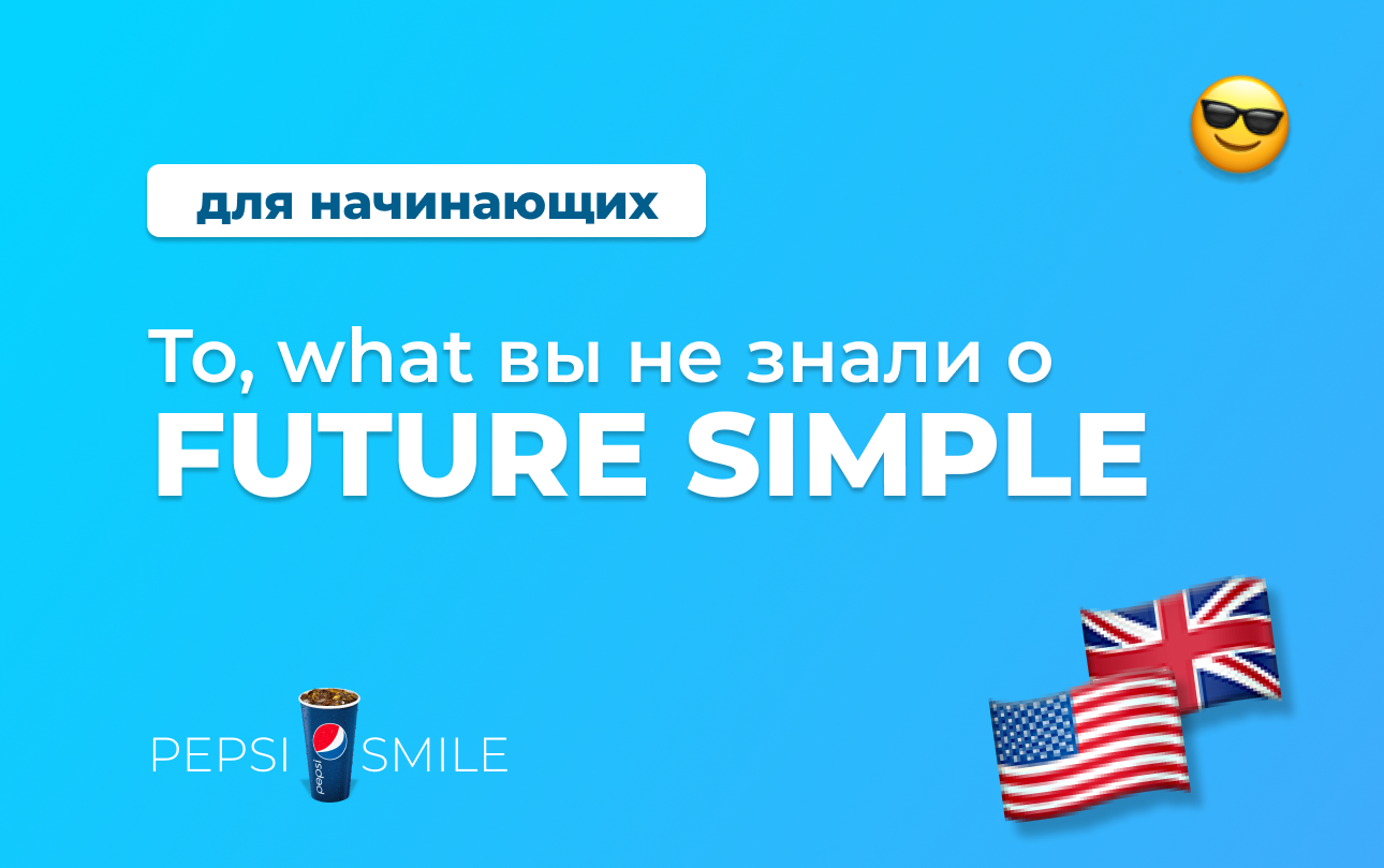 FUTURE SIMPLE: то, what Вы не знали | Пикабу