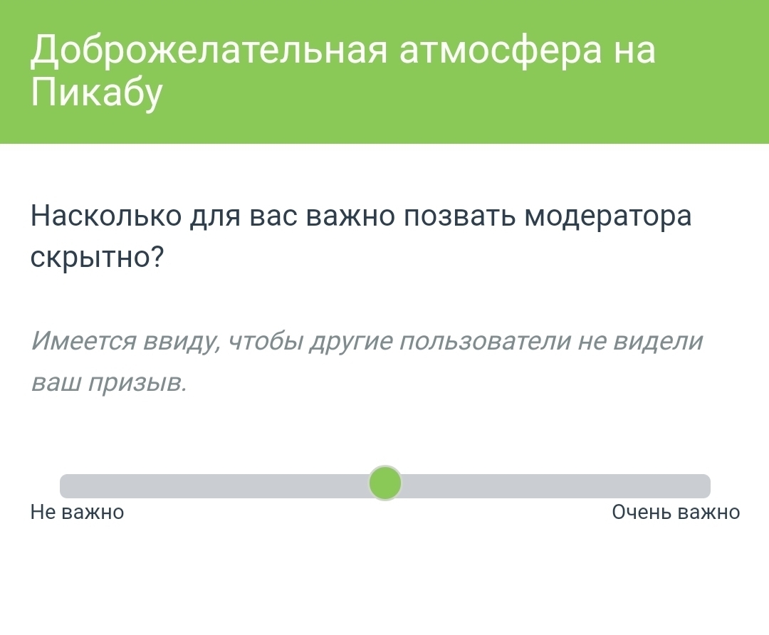 Доброжелательная атмосфера на Пикабу - Моё, Пикабу, Модератор, Доброжелательность, Доброта, Жалоба, Опрос