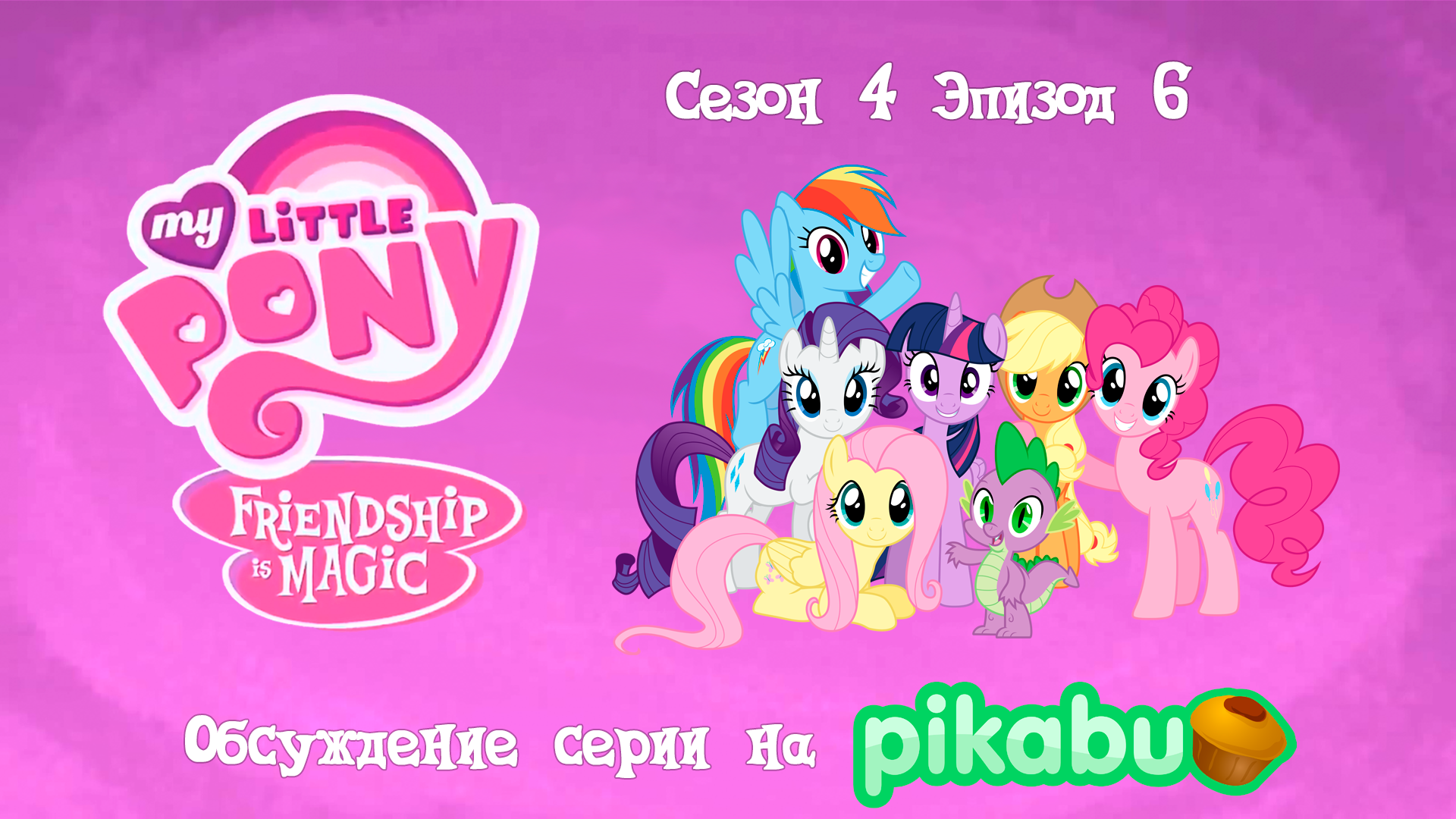 My Little Pony: Friendship is Magic. Сезон 4, эпизод 6 | Пикабу