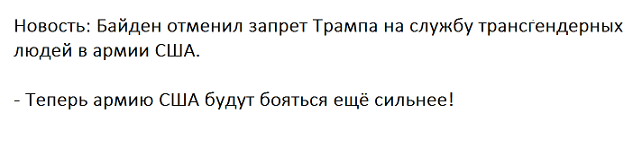 Когда враг трепещет - Моё, Политика, США, Армия США, Трансгендеры, Джо Байден, Новости