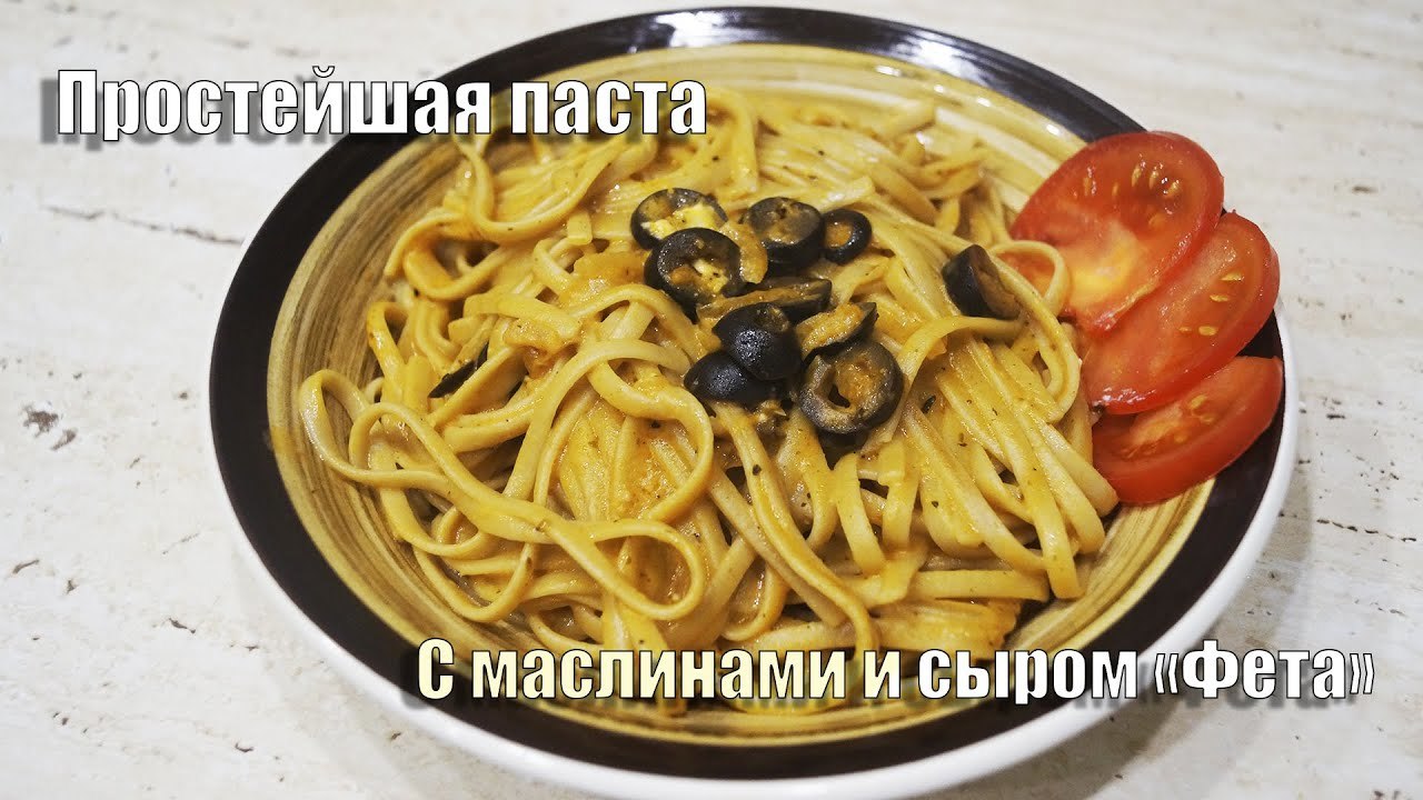 Простейший рецепт пасты с маслинами и сыром Фета | Пикабу