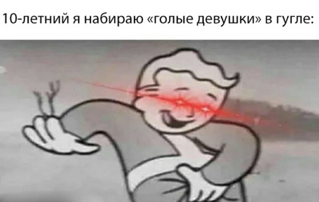 мемы про голых девушек