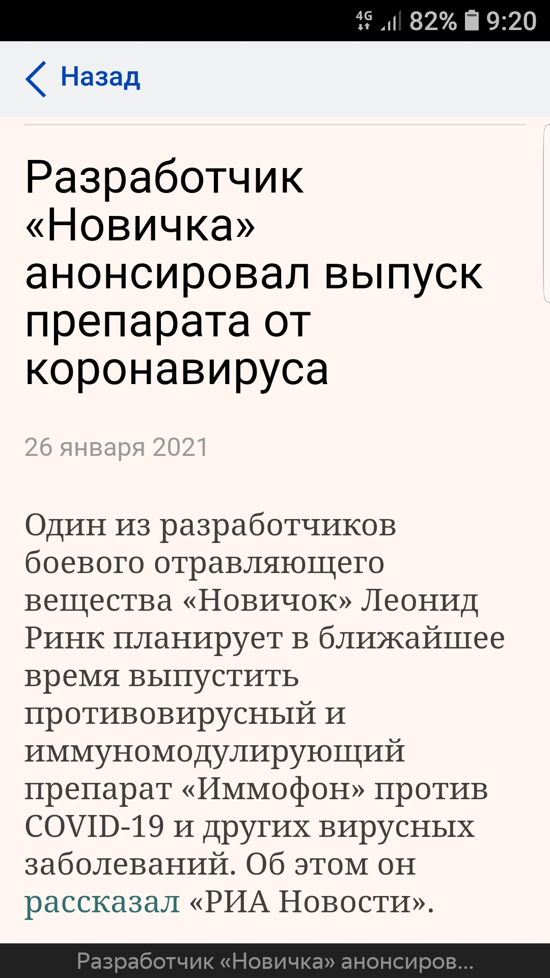 Treatment found - Новичок, Coronavirus, Screenshot, news