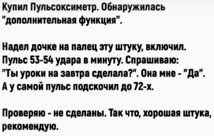 Лайфхакер родителя школьника - Пульсометр, Пульсоксиметр, Домашнее задание, Родители, Родители и дети, Проверка