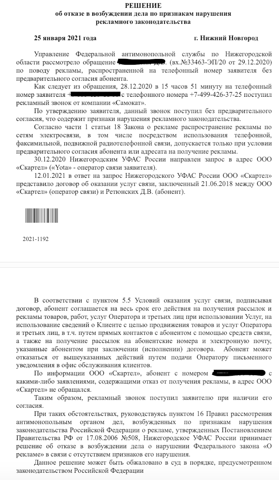 Nizhny Novgorod OFAS refuses to initiate cases against spammers, and what does Yota have to do with it? - My, Yota, Negative