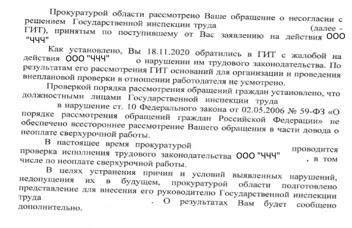 Вот и промежуточный ответ Прокуратуры На решение ГИТ | Пикабу