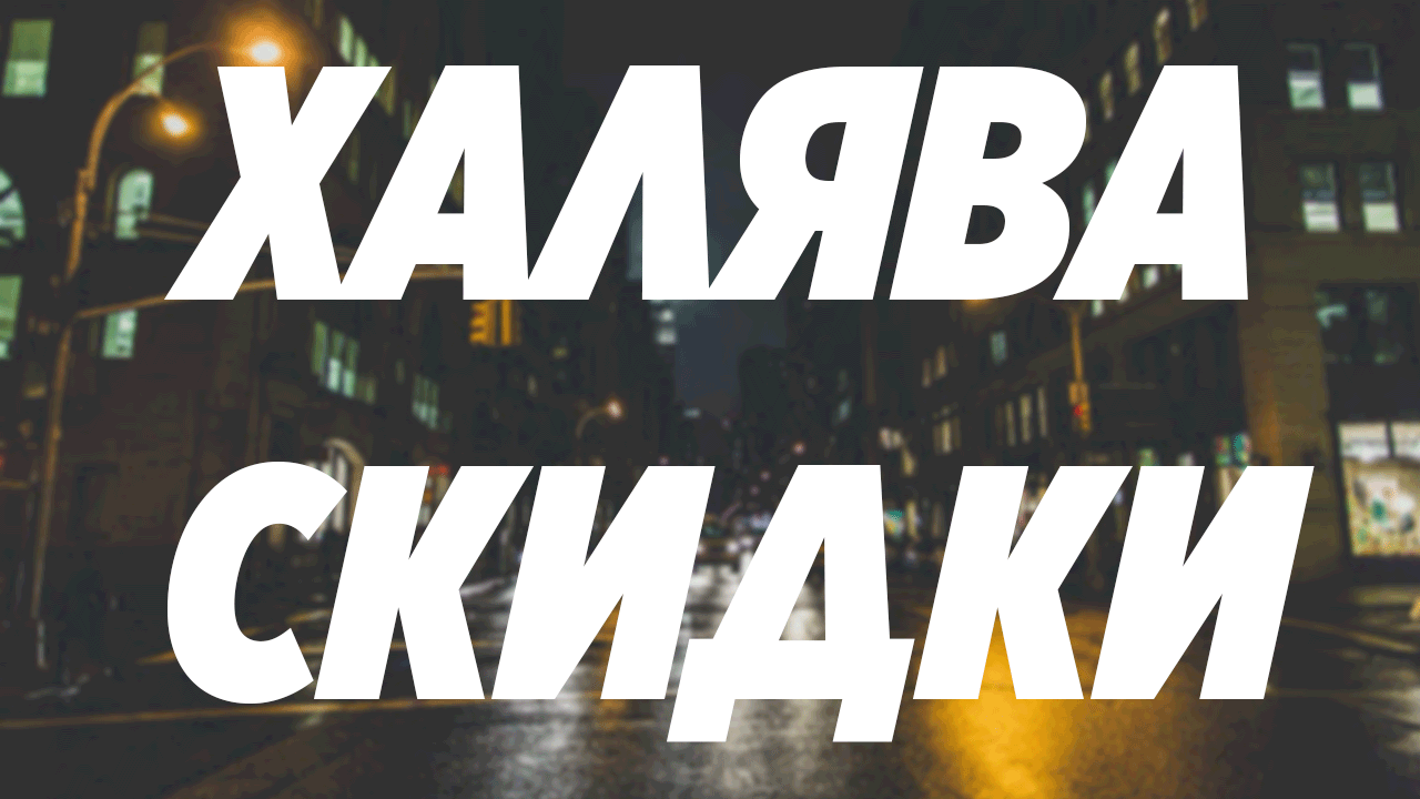 Халява, Скидки, Акции! #11 | Пикабу