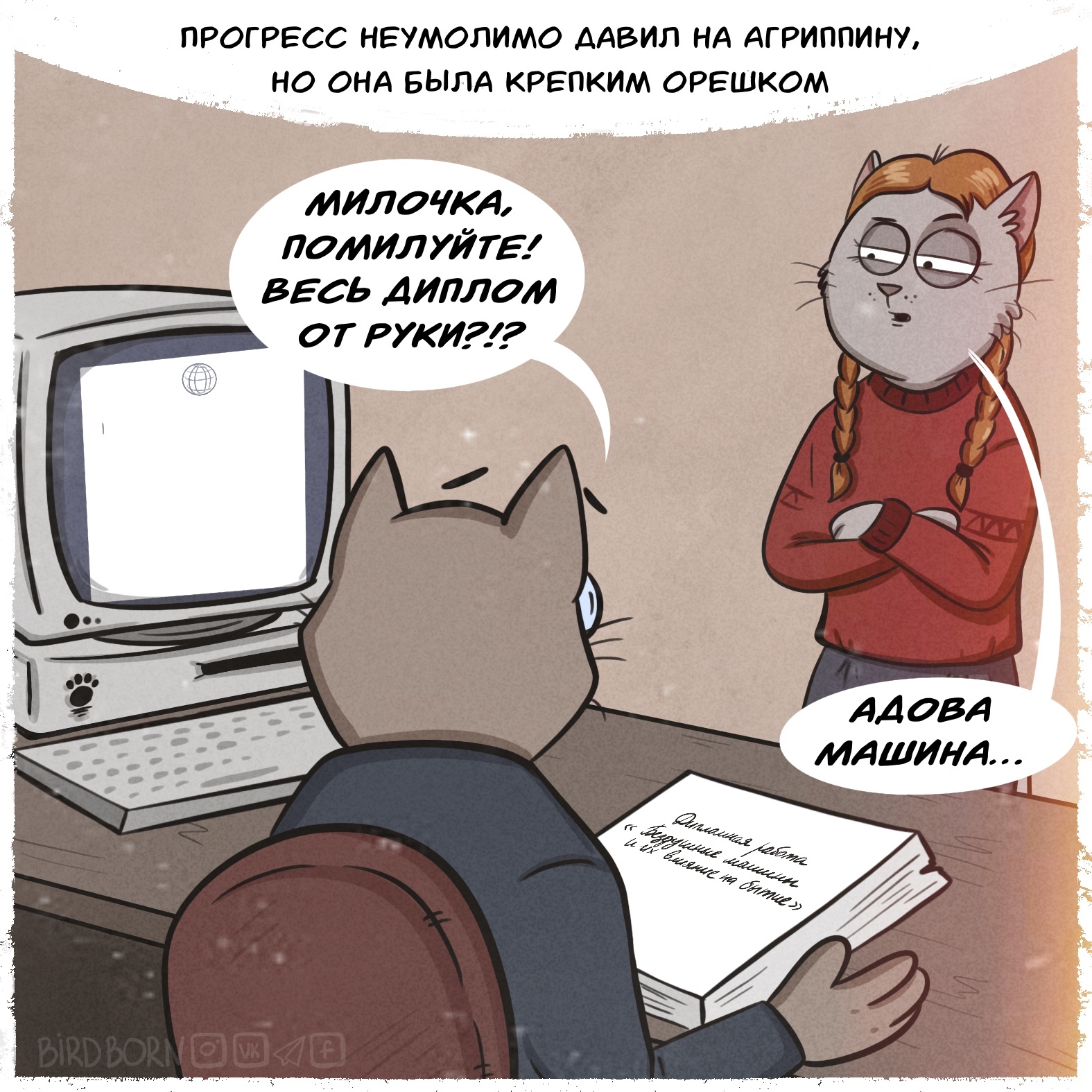 Agrippina is against progress! - My, Bird born, Comics, cat, Art, Illustrations, Humor, Longpost