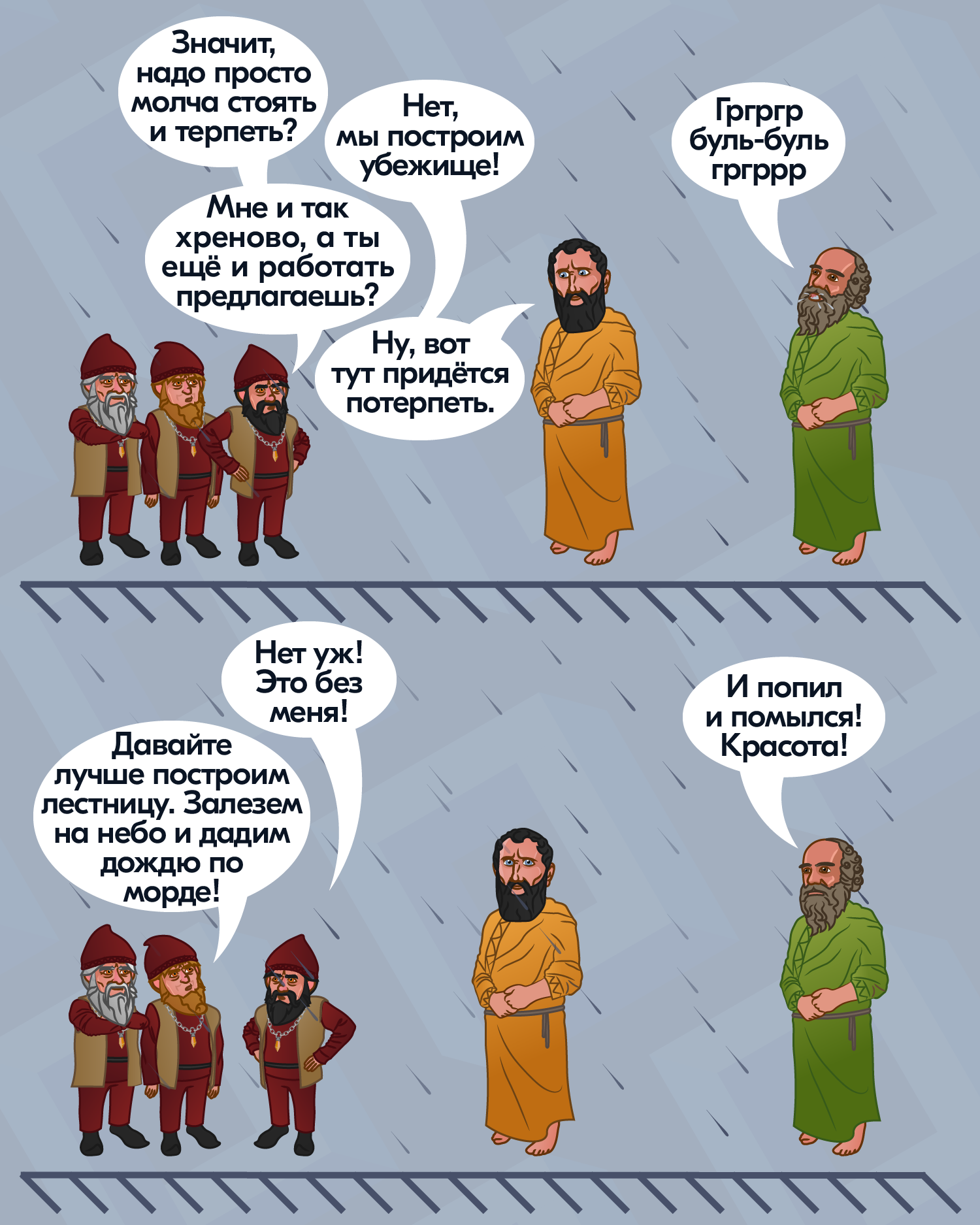 Stoicism in the rain - My, Comics, Web comic, Philosophy, Psychology, Stoicism, Anchorite, Longpost