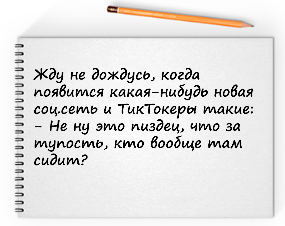 Цикл должен повторяться - Моё, Юмор, Tiktok, Мысли, Мат, Картинка с текстом