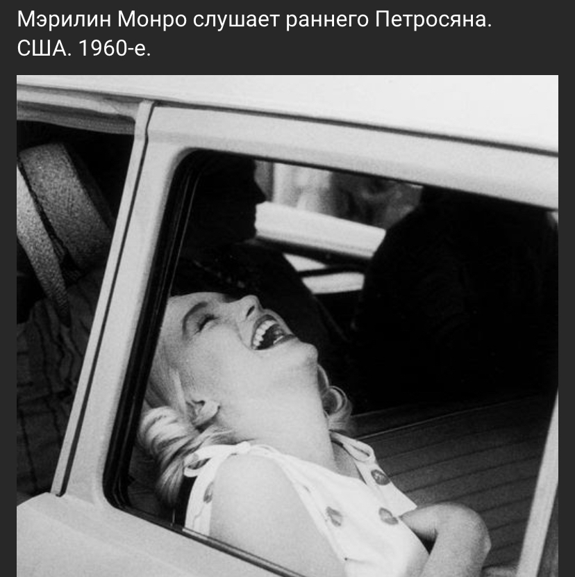 There were times... - Evgeny Petrosyan, Marilyn Monroe, Humor