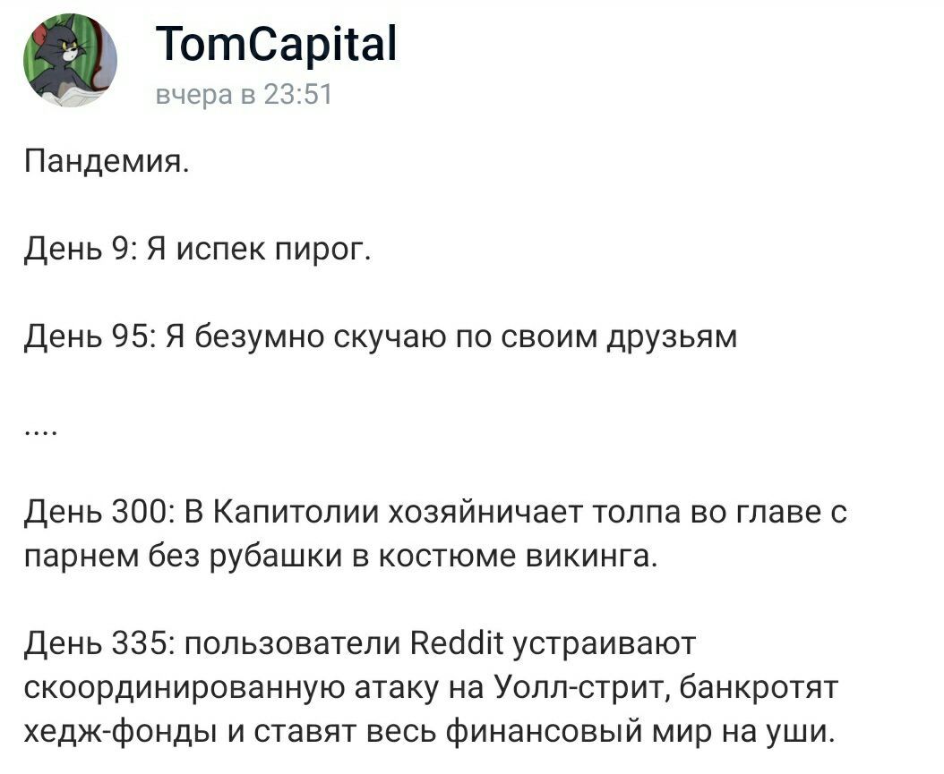 Хроники - Пандемия, Инвестиции, Gamestop, США, Коронавирус, Reddit, Штурм Капитолия США (2021)